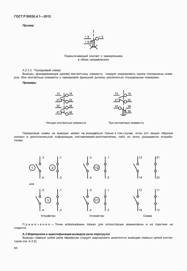 Страница 66 ГОСТ Р 50030.4.1-2012