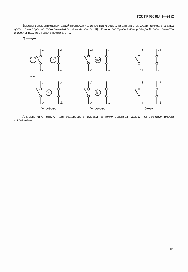 Страница 67 ГОСТ Р 50030.4.1-2012