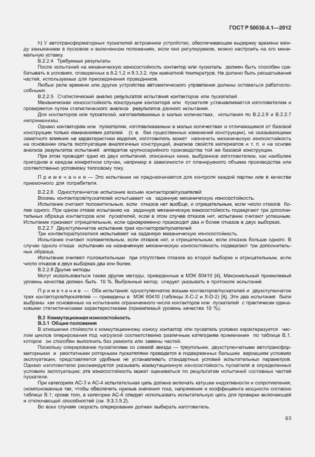 Страница 69 ГОСТ Р 50030.4.1-2012