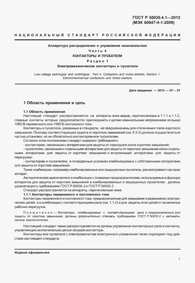 Страница 7 ГОСТ Р 50030.4.1-2012