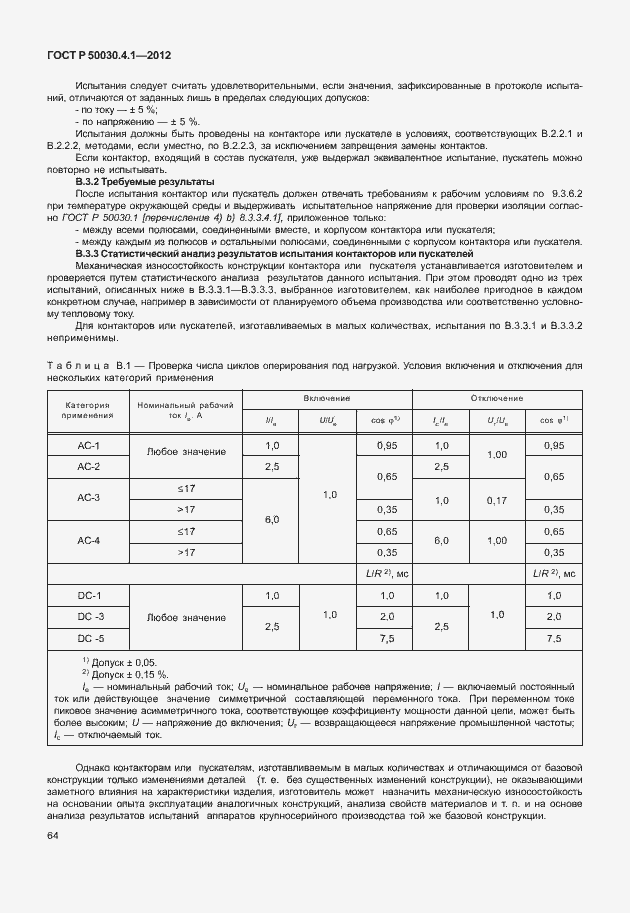 Страница 70 ГОСТ Р 50030.4.1-2012