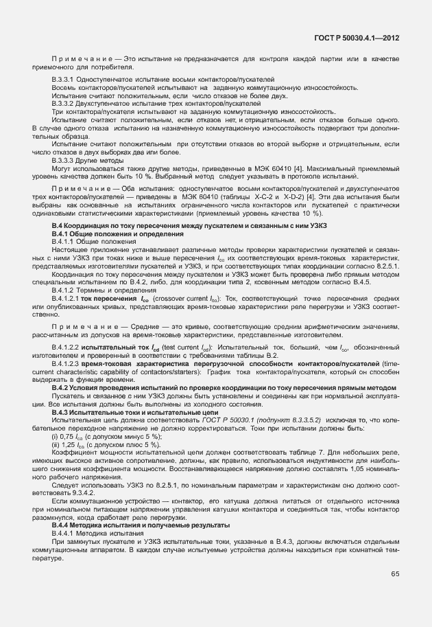 Страница 71 ГОСТ Р 50030.4.1-2012