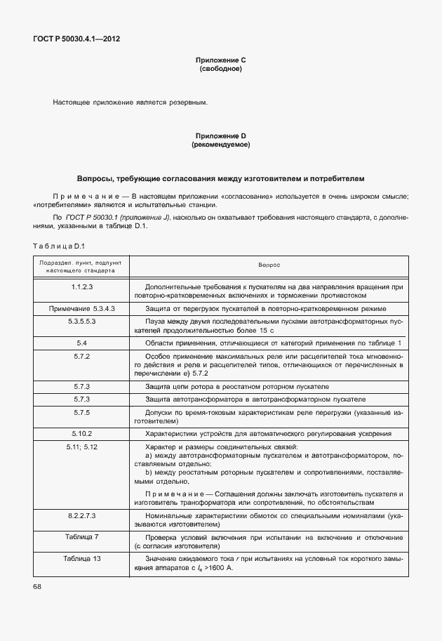 Страница 74 ГОСТ Р 50030.4.1-2012