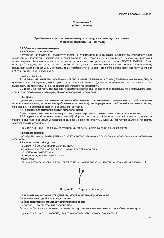 Страница 77 ГОСТ Р 50030.4.1-2012