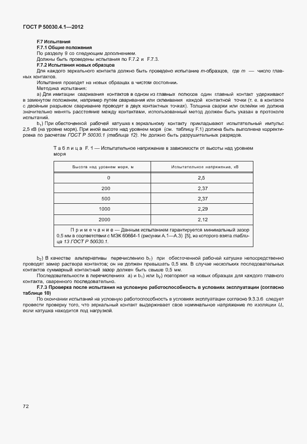 Страница 78 ГОСТ Р 50030.4.1-2012