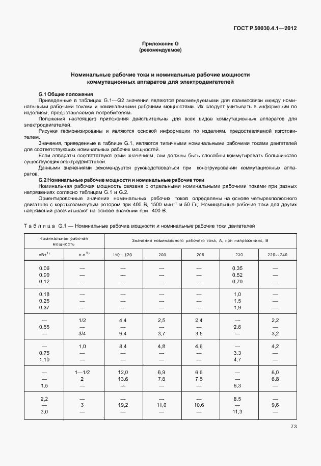 Страница 79 ГОСТ Р 50030.4.1-2012