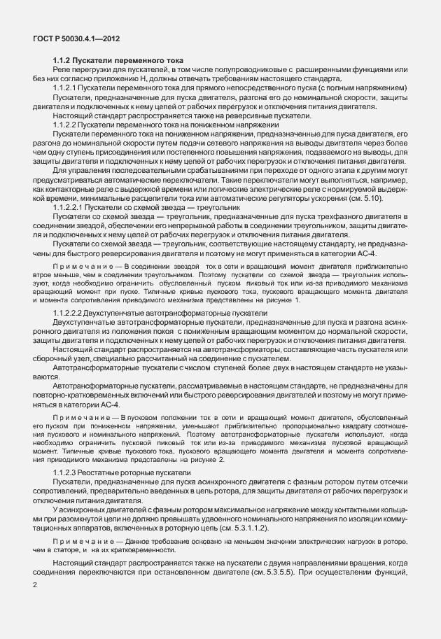 Страница 8 ГОСТ Р 50030.4.1-2012