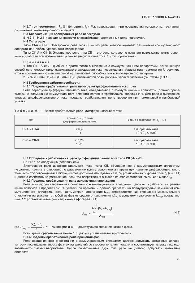 Страница 85 ГОСТ Р 50030.4.1-2012