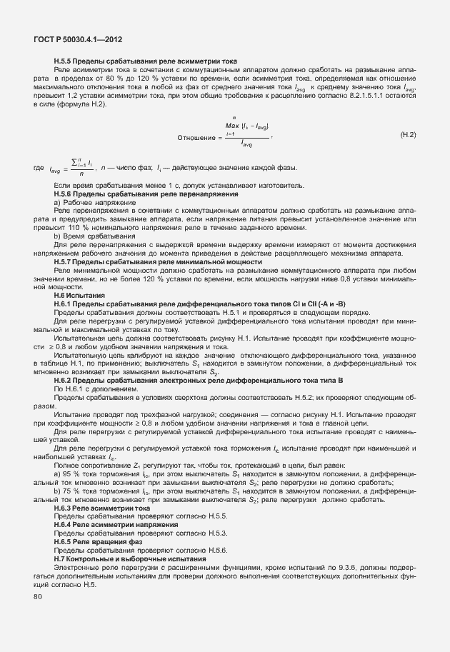 Страница 86 ГОСТ Р 50030.4.1-2012