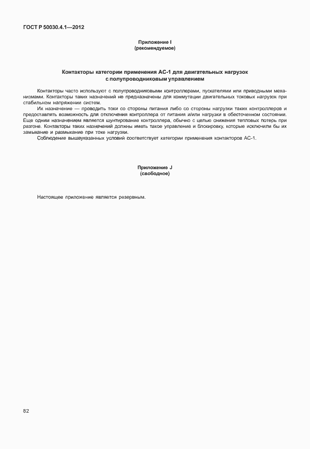 Страница 88 ГОСТ Р 50030.4.1-2012