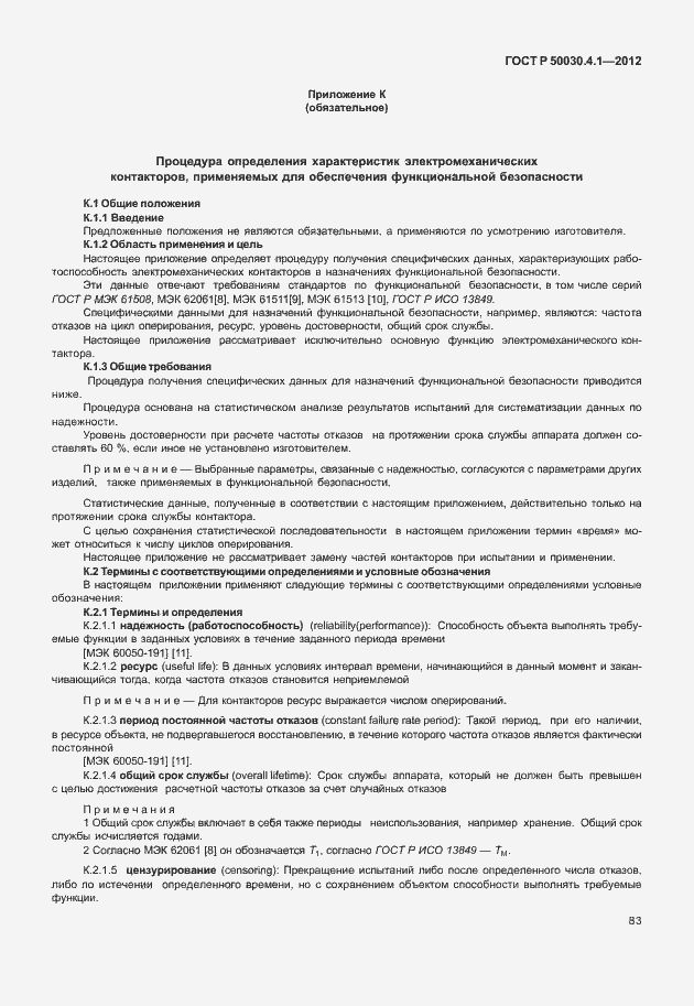 Страница 89 ГОСТ Р 50030.4.1-2012