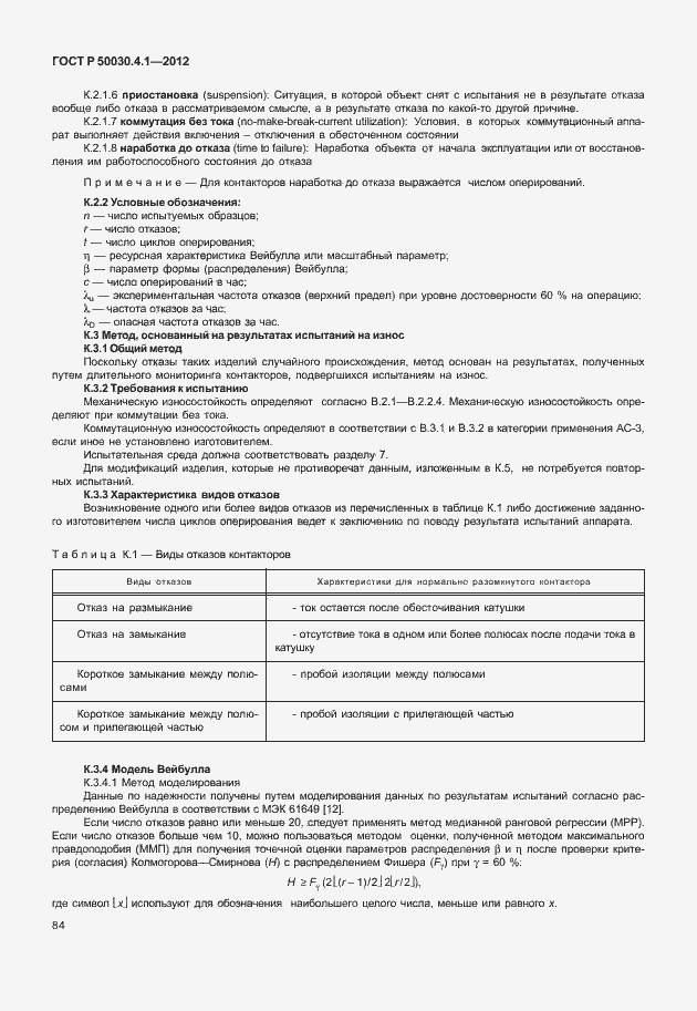 Страница 90 ГОСТ Р 50030.4.1-2012