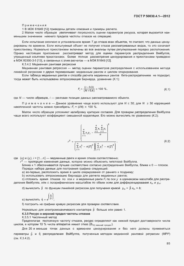 Страница 91 ГОСТ Р 50030.4.1-2012