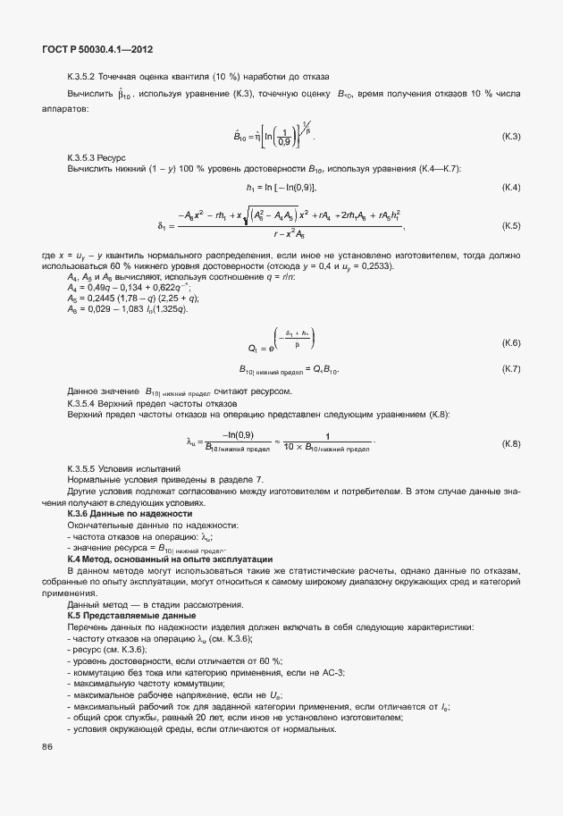 Страница 92 ГОСТ Р 50030.4.1-2012