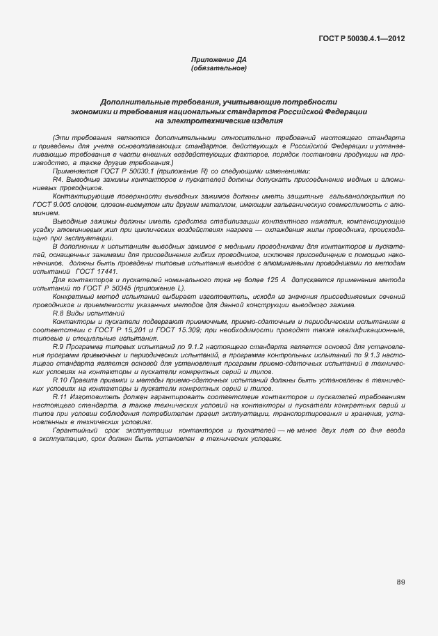 Страница 95 ГОСТ Р 50030.4.1-2012