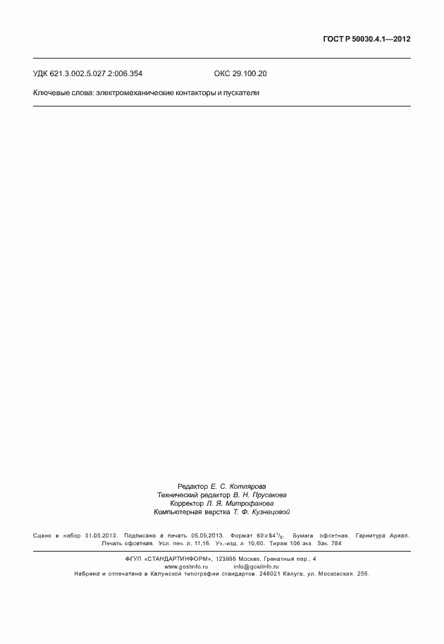 Страница 99 ГОСТ Р 50030.4.1-2012