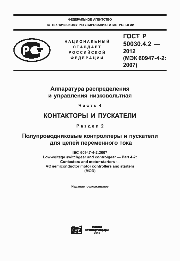 Страница 1 ГОСТ Р 50030.4.2-2012