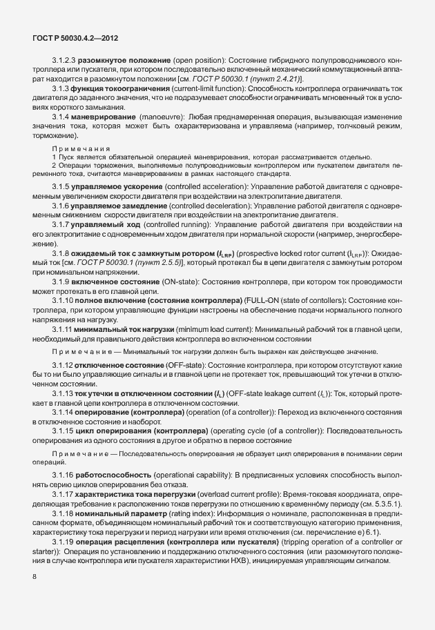 Страница 14 ГОСТ Р 50030.4.2-2012