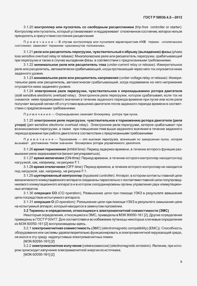 Страница 15 ГОСТ Р 50030.4.2-2012