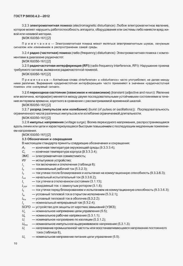 Страница 16 ГОСТ Р 50030.4.2-2012