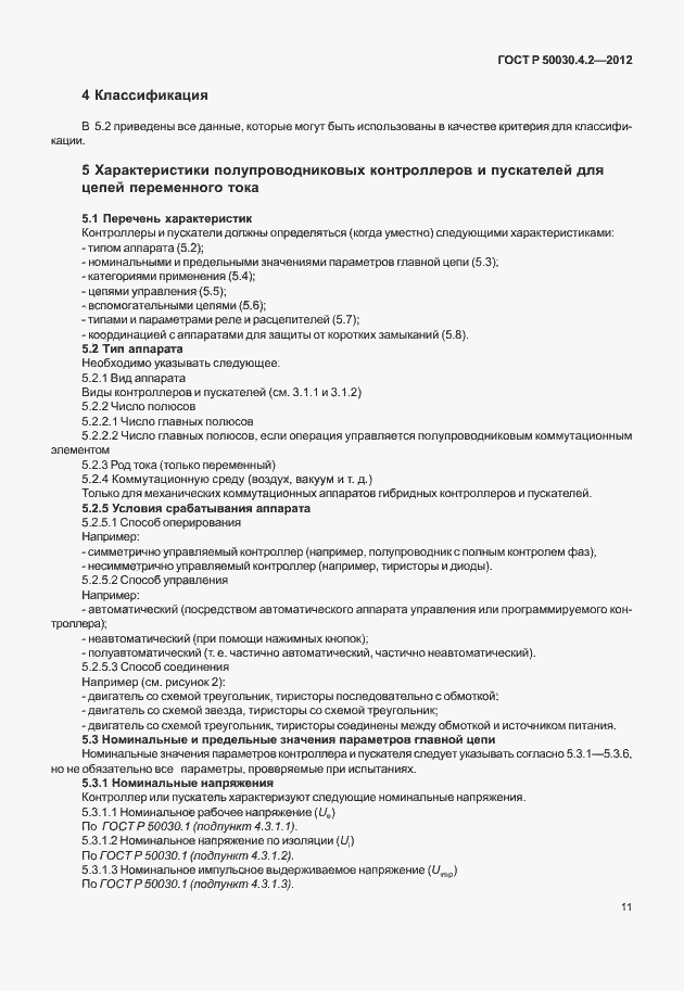 Страница 17 ГОСТ Р 50030.4.2-2012