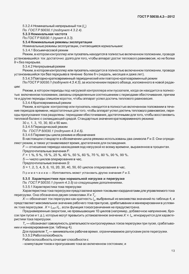 Страница 19 ГОСТ Р 50030.4.2-2012