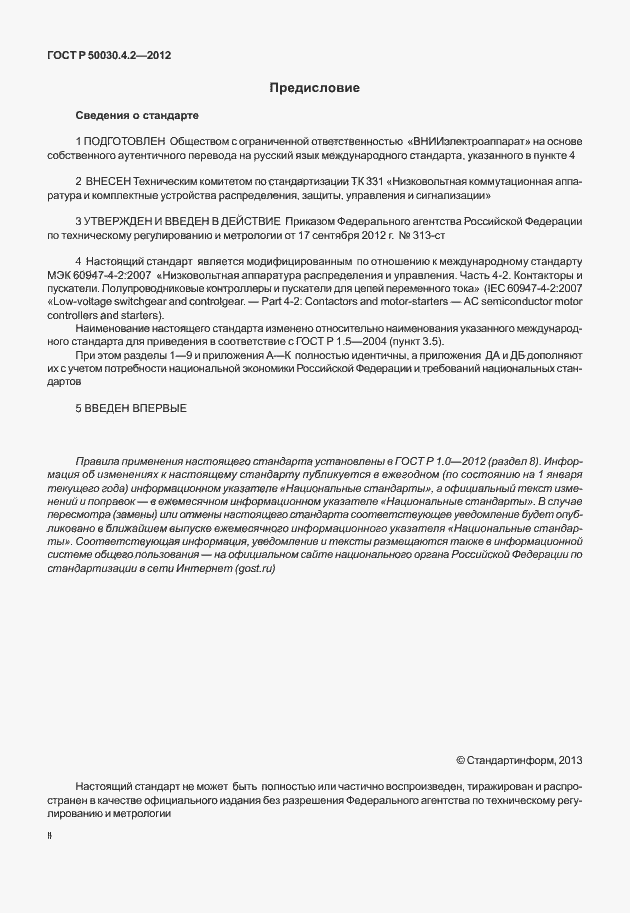 Страница 2 ГОСТ Р 50030.4.2-2012