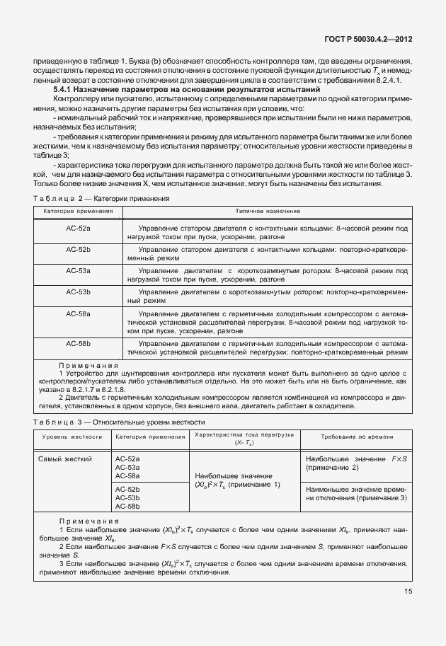 Страница 21 ГОСТ Р 50030.4.2-2012