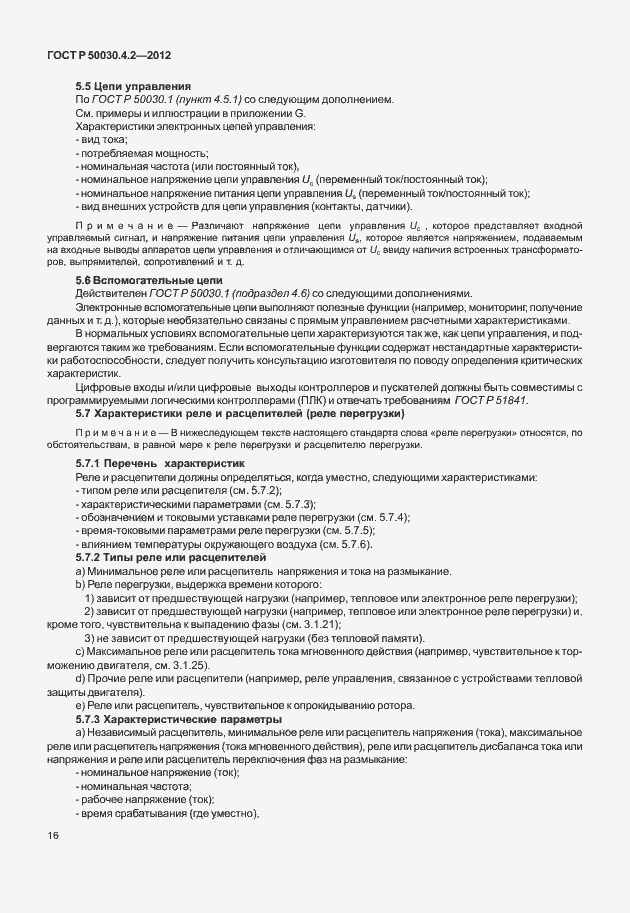 Страница 22 ГОСТ Р 50030.4.2-2012