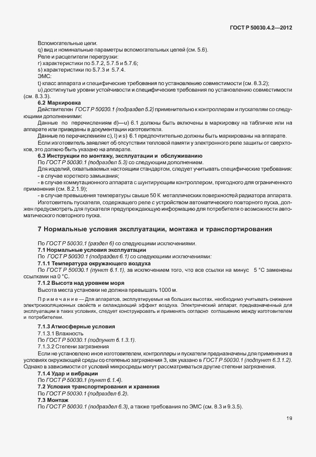 Страница 25 ГОСТ Р 50030.4.2-2012