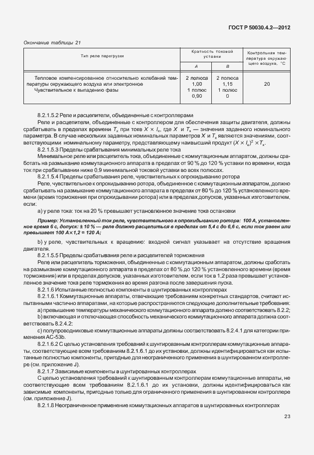 Страница 29 ГОСТ Р 50030.4.2-2012