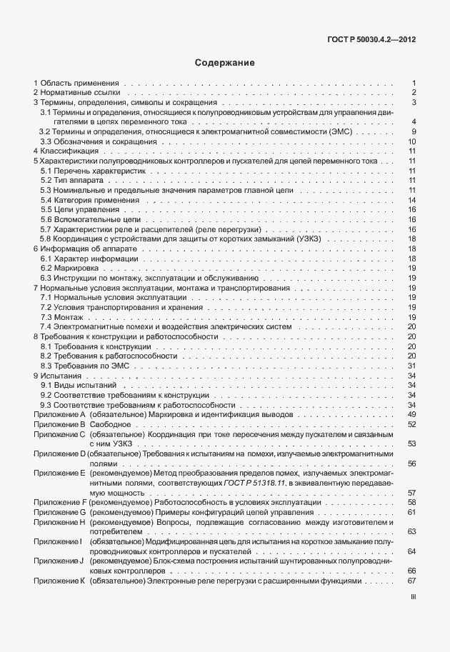 Страница 3 ГОСТ Р 50030.4.2-2012