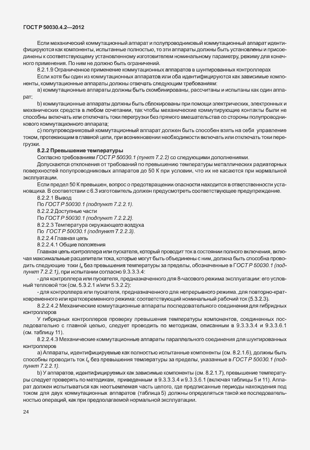 Страница 30 ГОСТ Р 50030.4.2-2012