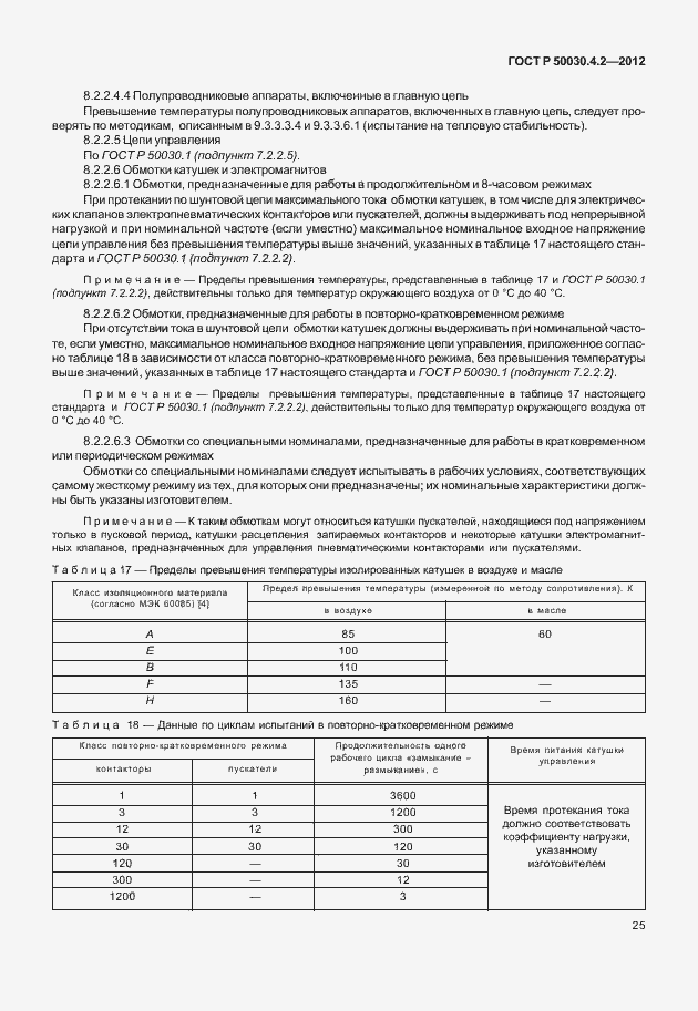 Страница 31 ГОСТ Р 50030.4.2-2012