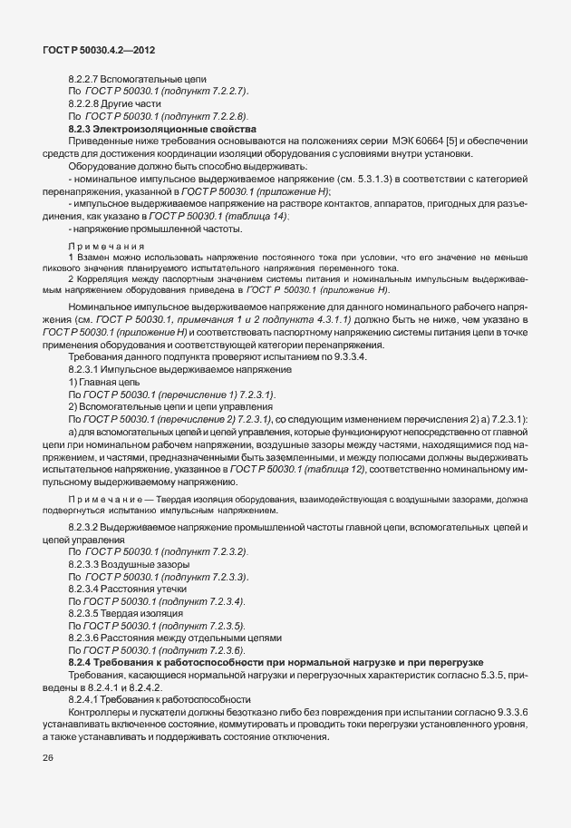 Страница 32 ГОСТ Р 50030.4.2-2012