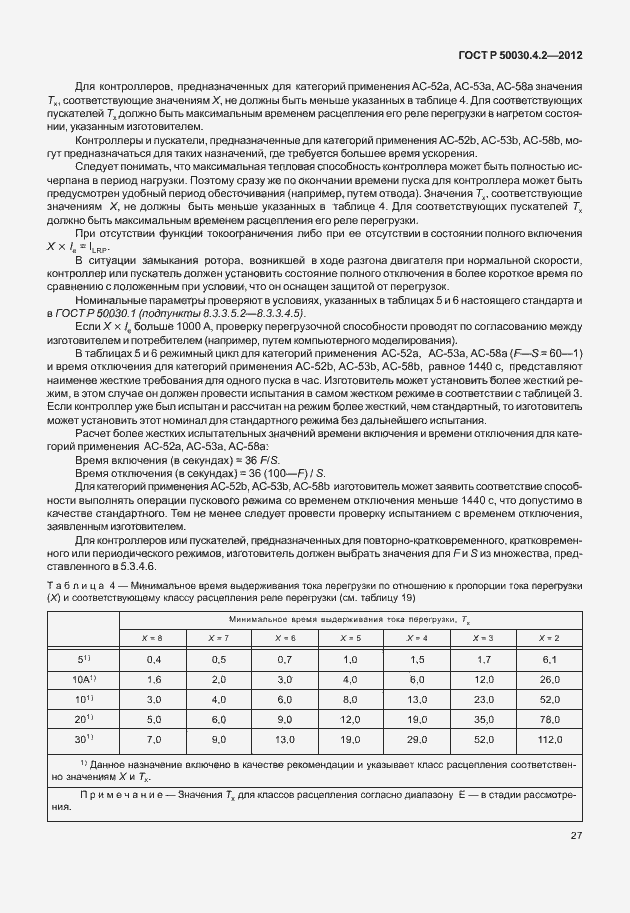 Страница 33 ГОСТ Р 50030.4.2-2012