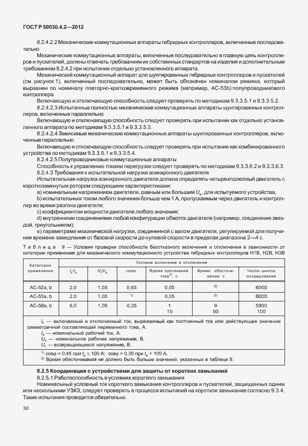 Страница 36 ГОСТ Р 50030.4.2-2012