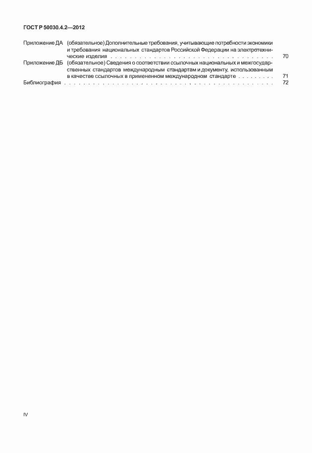 Страница 4 ГОСТ Р 50030.4.2-2012