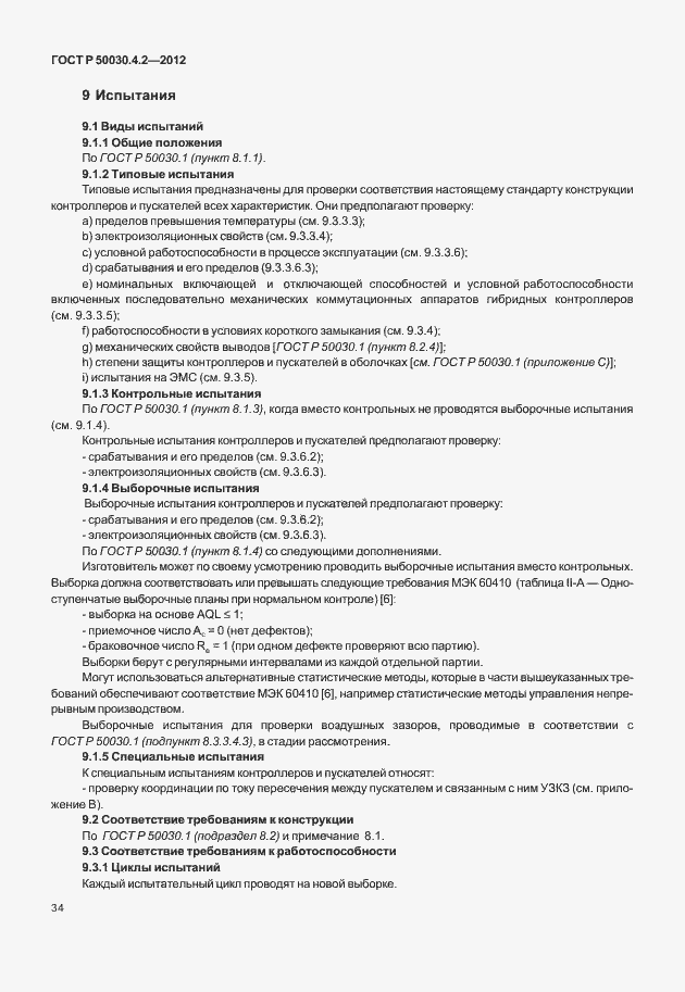 Страница 40 ГОСТ Р 50030.4.2-2012