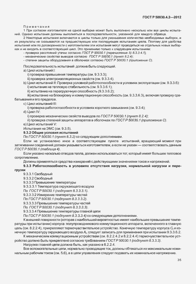 Страница 41 ГОСТ Р 50030.4.2-2012
