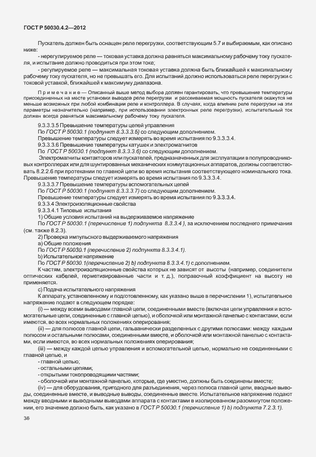 Страница 42 ГОСТ Р 50030.4.2-2012