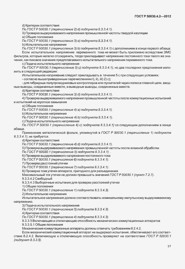 Страница 43 ГОСТ Р 50030.4.2-2012