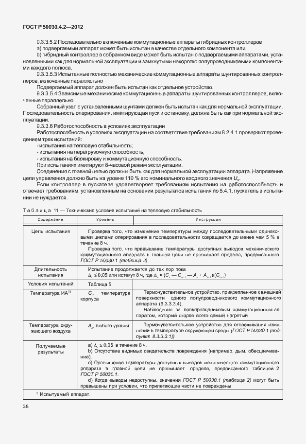 Страница 44 ГОСТ Р 50030.4.2-2012