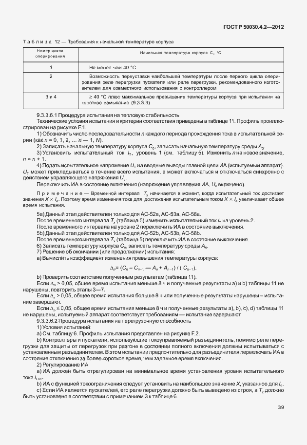 Страница 45 ГОСТ Р 50030.4.2-2012