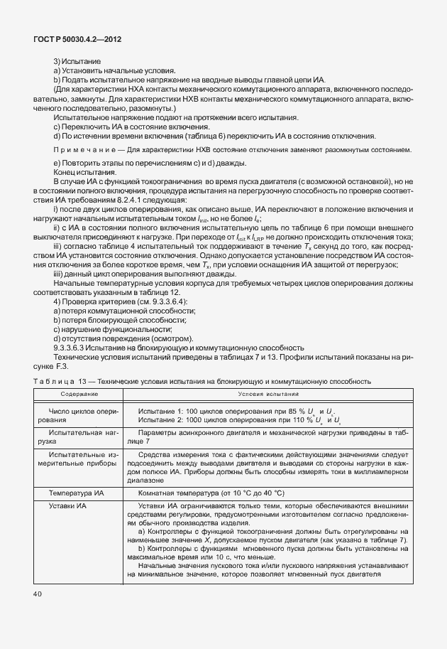 Страница 46 ГОСТ Р 50030.4.2-2012