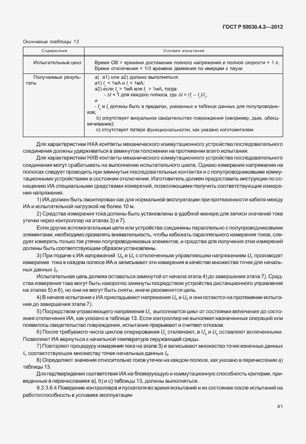 Страница 47 ГОСТ Р 50030.4.2-2012