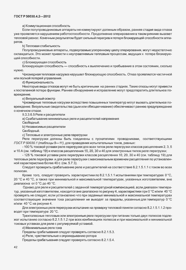 Страница 48 ГОСТ Р 50030.4.2-2012