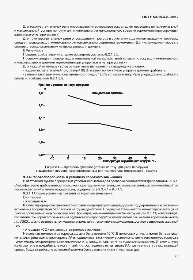 Страница 49 ГОСТ Р 50030.4.2-2012