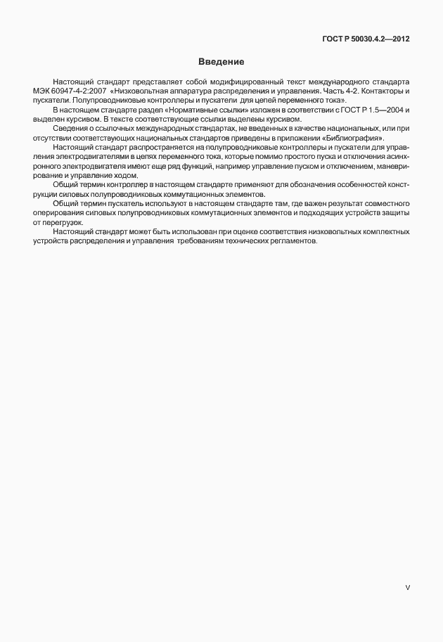 Страница 5 ГОСТ Р 50030.4.2-2012