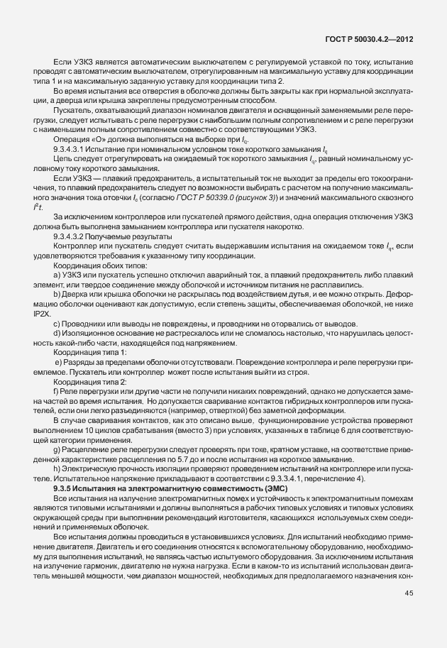 Страница 51 ГОСТ Р 50030.4.2-2012